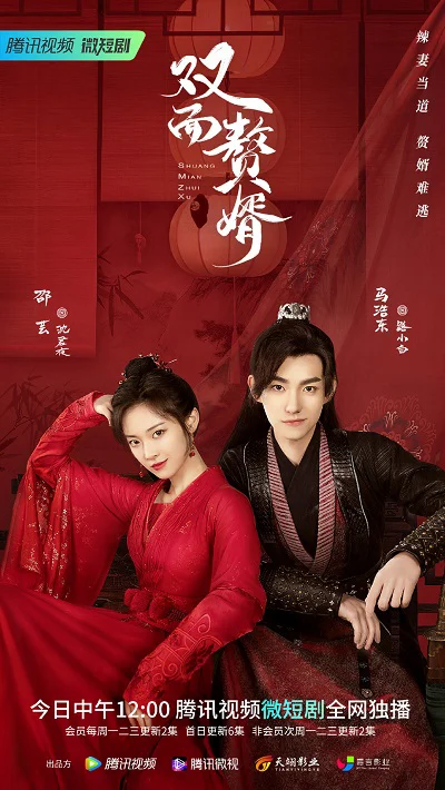Chàng Rể Hai Mặt - My Bossy Wife (2022)